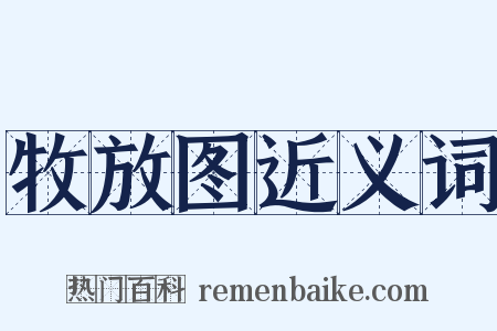 牧放图近义词是什么意思的图片